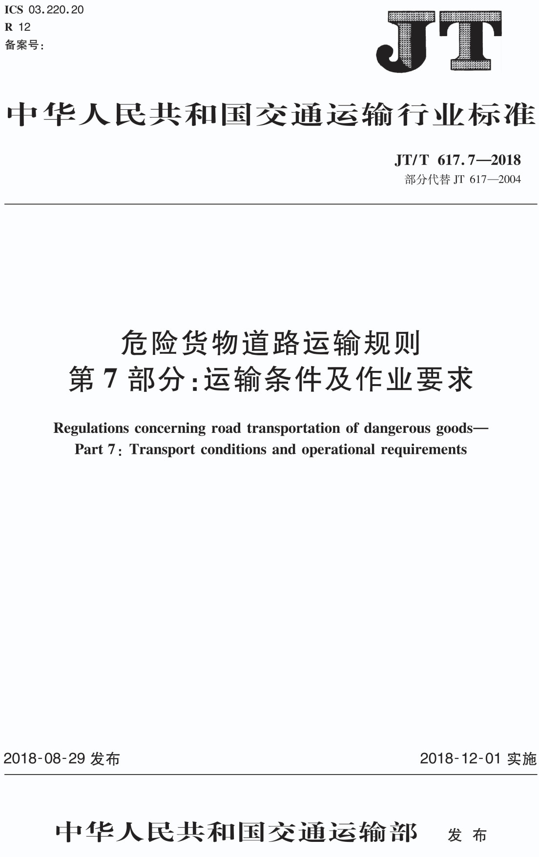 《危險貨物道路運(yùn)輸規(guī)則第7部分:運(yùn)輸條件及作業(yè)要求》(JT/T617.7-2018)【全文附PDF版下載】