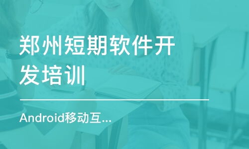 鄭州軟件開發培訓班選擇指南 排名、費用與推薦機構